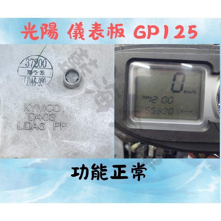 【二手 中古】光陽 KYMCO 原廠 儀錶板 GP125 化油版  (含線組) 功能正常 商品如圖-細節圖3