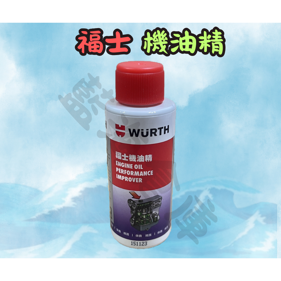 福士 WURTH 汽油效能改善劑 噴射系統清潔劑 福士機油精 50ml 機車用 噴油嘴 汽油精 汽油添加劑 機油精-規格圖3