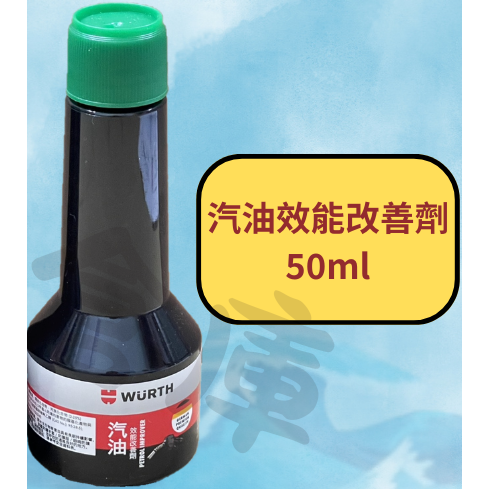 福士 WURTH 汽油效能改善劑 噴射系統清潔劑 福士機油精 50ml 機車用 噴油嘴 汽油精 汽油添加劑 機油精-規格圖3