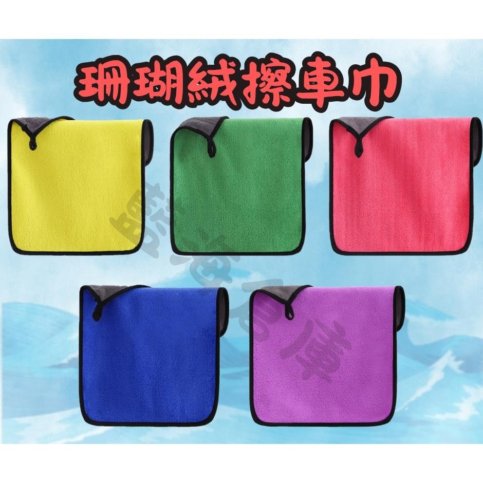 擦車巾 30x30 加厚 吸水雙面珊瑚絨抹布 可掛式 小方巾 擦手巾  抹布 吸水毛巾-細節圖2
