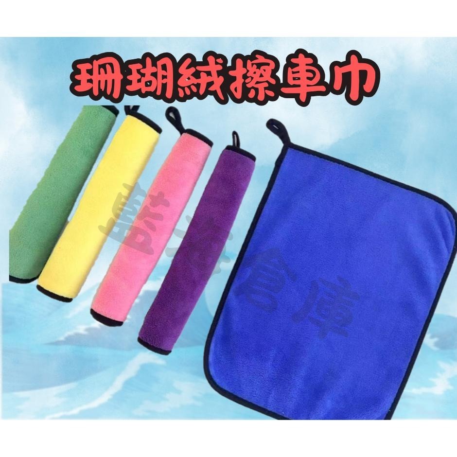 擦車巾 30x30 加厚 吸水雙面珊瑚絨抹布 可掛式 小方巾 擦手巾  抹布 吸水毛巾-細節圖3