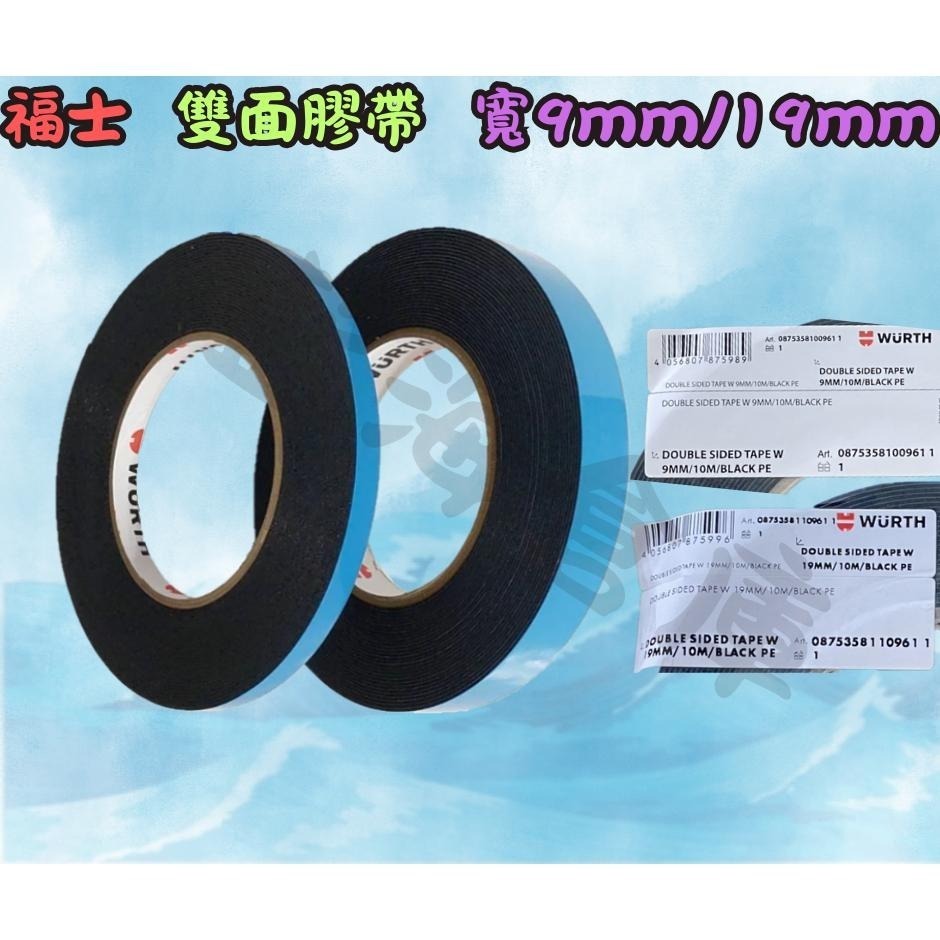 福士 WURTH 雙面膠帶 黑色 PE材質 長10m 寬9mm 寬19mm 標誌背膠 雙面膠 非3M 晴雨窗背膠-細節圖2
