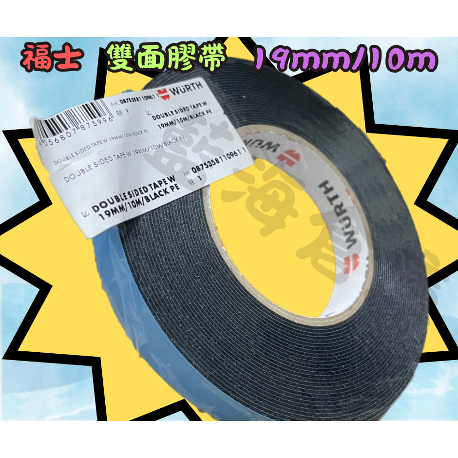 福士 WURTH 雙面膠帶 黑色 PE材質 長10m 寬9mm 寬19mm 標誌背膠 雙面膠 非3M 晴雨窗背膠-規格圖5