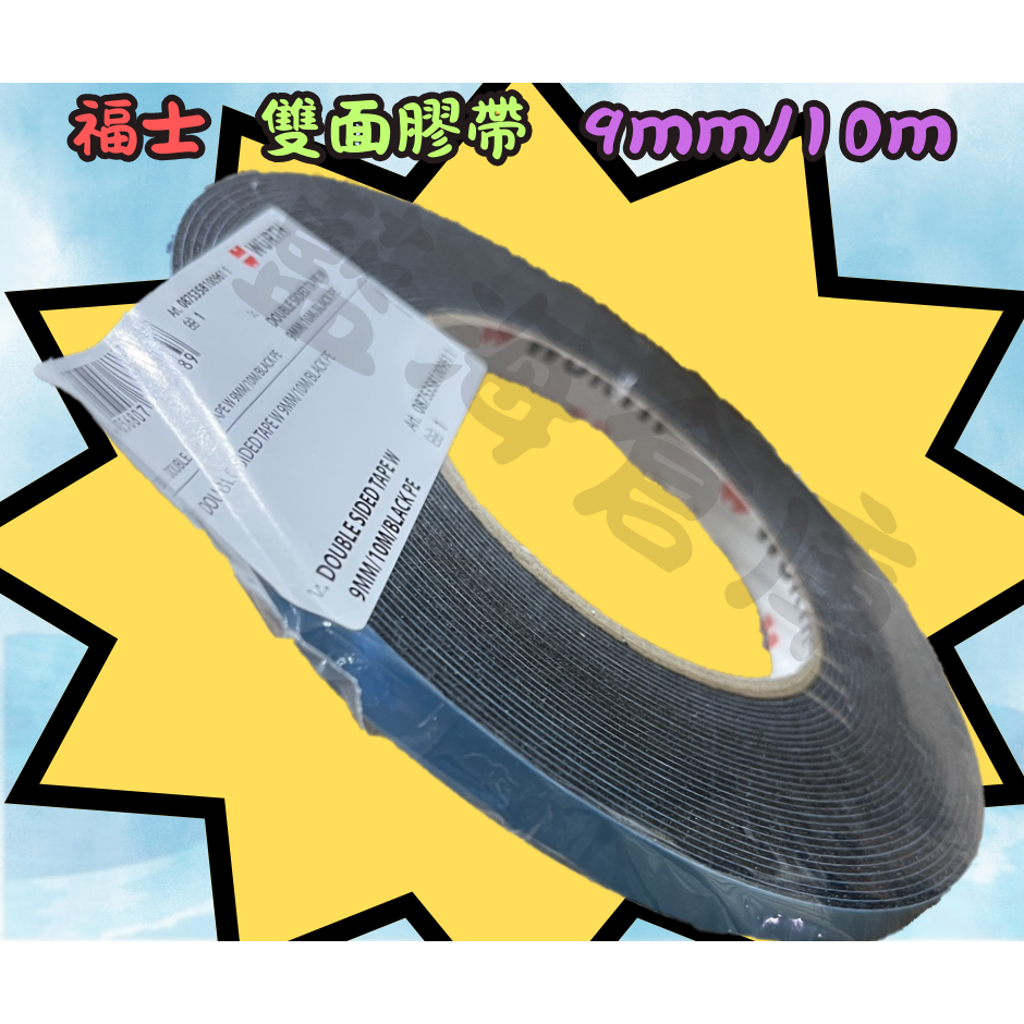 福士 WURTH 雙面膠帶 黑色 PE材質 長10m 寬9mm 寬19mm 標誌背膠 雙面膠 非3M 晴雨窗背膠-規格圖5