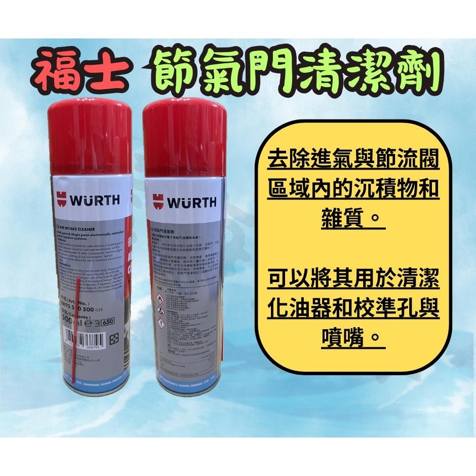 福士 WURTH 節氣門清潔劑 500ml 節流閥清潔劑 電子節氣門清潔劑 蝴蝶閥 電子節氣門 怠速馬達 節流閥-細節圖2