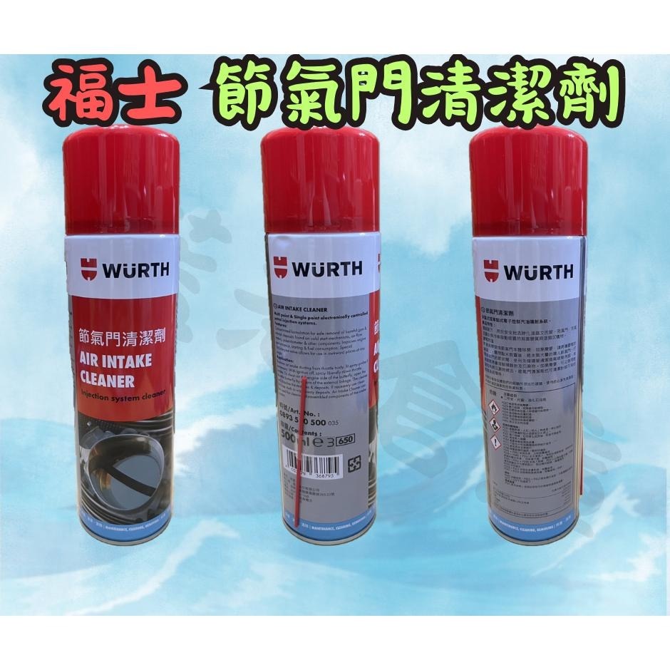 福士 WURTH 節氣門清潔劑 500ml 節流閥清潔劑 電子節氣門清潔劑 蝴蝶閥 電子節氣門 怠速馬達 節流閥-細節圖3