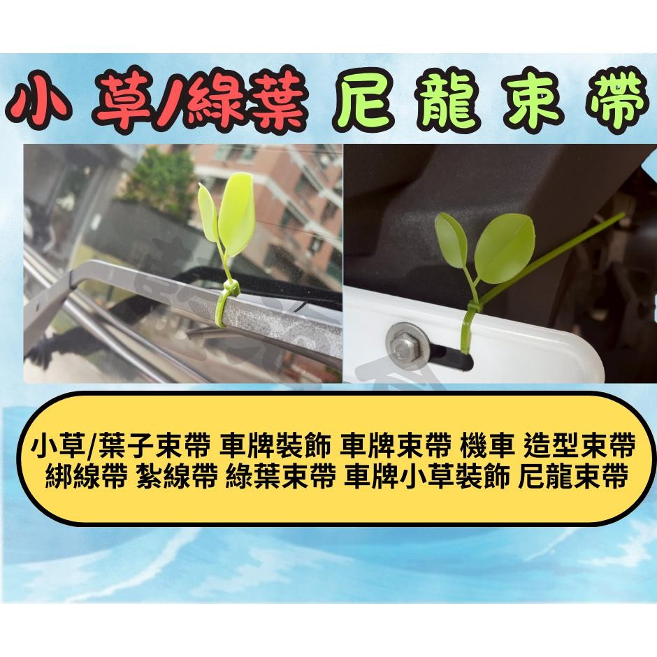 【藍海】小草束帶 車牌束帶 機車 葉子束帶 車牌裝飾 造型束帶 綁線帶 紮線帶 綠葉束帶 車牌小草裝飾 尼龍束帶-細節圖2