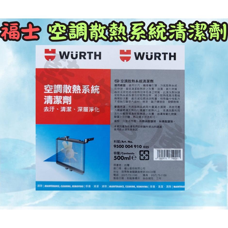 福士 WURTH 散熱系統清潔劑 500ml 散熱系統 散熱清潔劑 冷排清洗劑 冷排清潔劑 水箱 散熱排 冷排 清洗-細節圖2