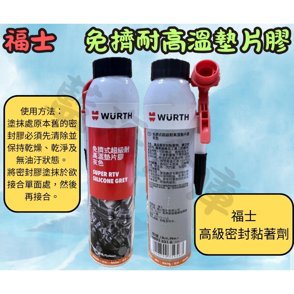 福士 WURTH 免擠式超級耐高溫墊片膠(灰色) 200ml 公司貨 墊片膠 油封膠 止漏膠 RTV 組裝膠-細節圖2