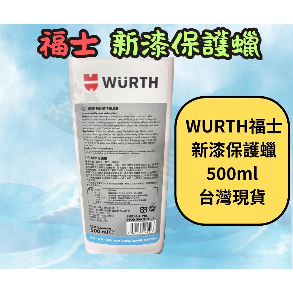 福士 WURTH 新漆保護蠟 500ML 汽機車保護蠟 美容蠟 新漆蠟 保護蠟-細節圖3