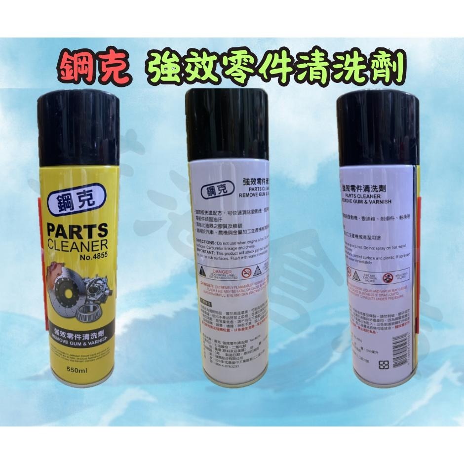 鋼克 強效零件清洗劑 550ml 化油器清潔劑 零件清洗劑 化清劑 煞清劑 剎清劑 化清 煞清-細節圖3