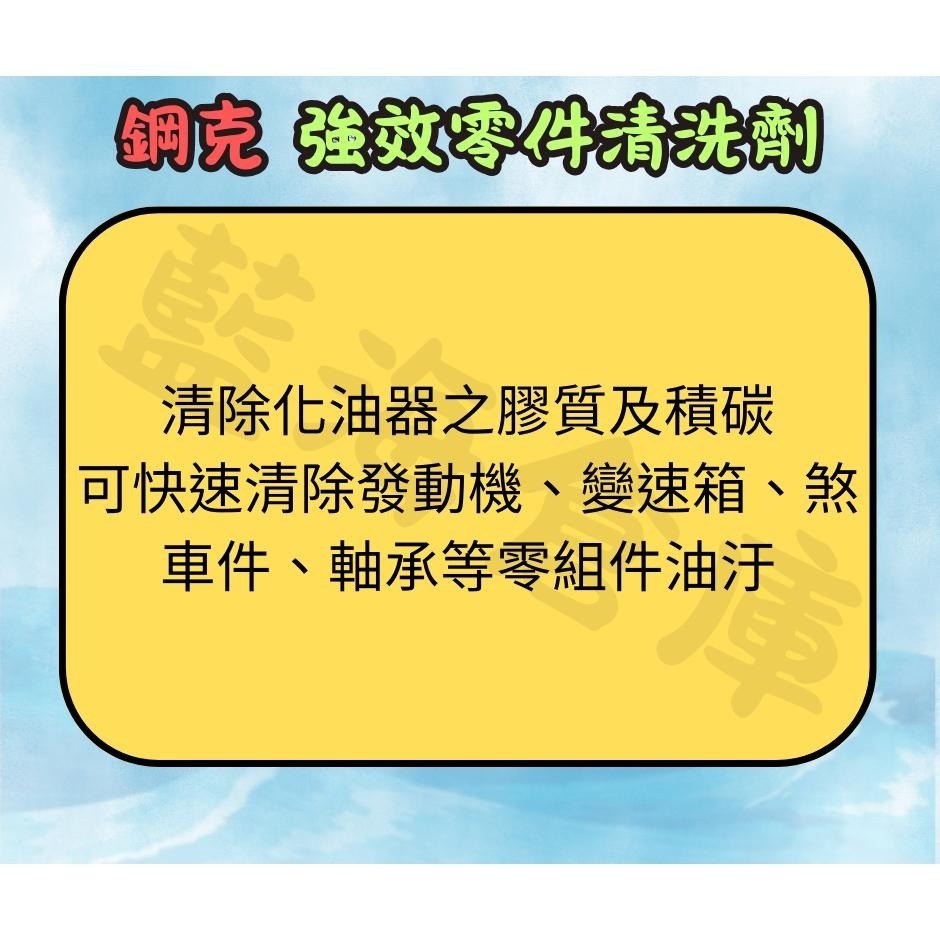 鋼克 強效零件清洗劑 550ml 化油器清潔劑 零件清洗劑 化清劑 煞清劑 剎清劑 化清 煞清-細節圖2