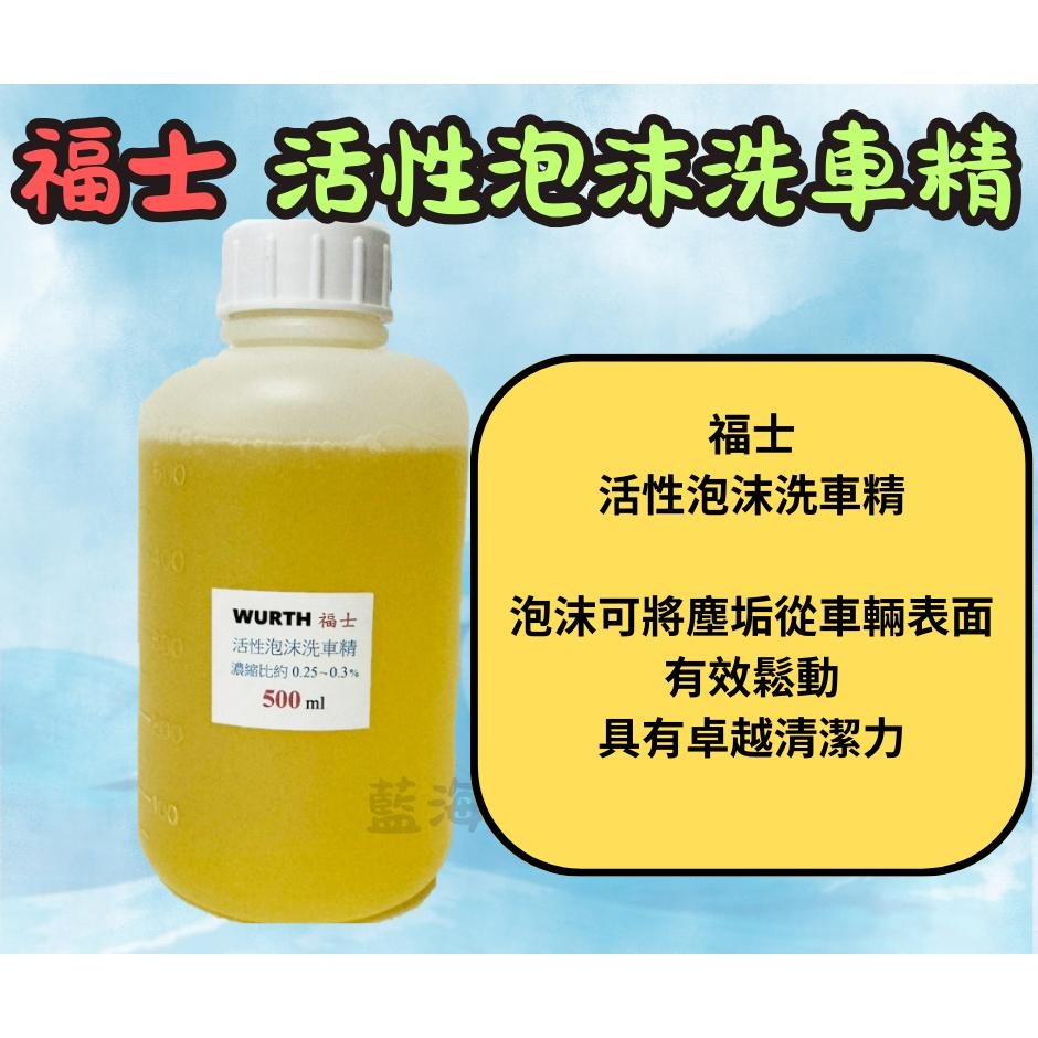 福士 WURTH 活性泡沫洗車精 500ml 分裝罐 公司貨 強效型 中性 超濃 洗車精 泡沫精 泡沫洗車精-細節圖2