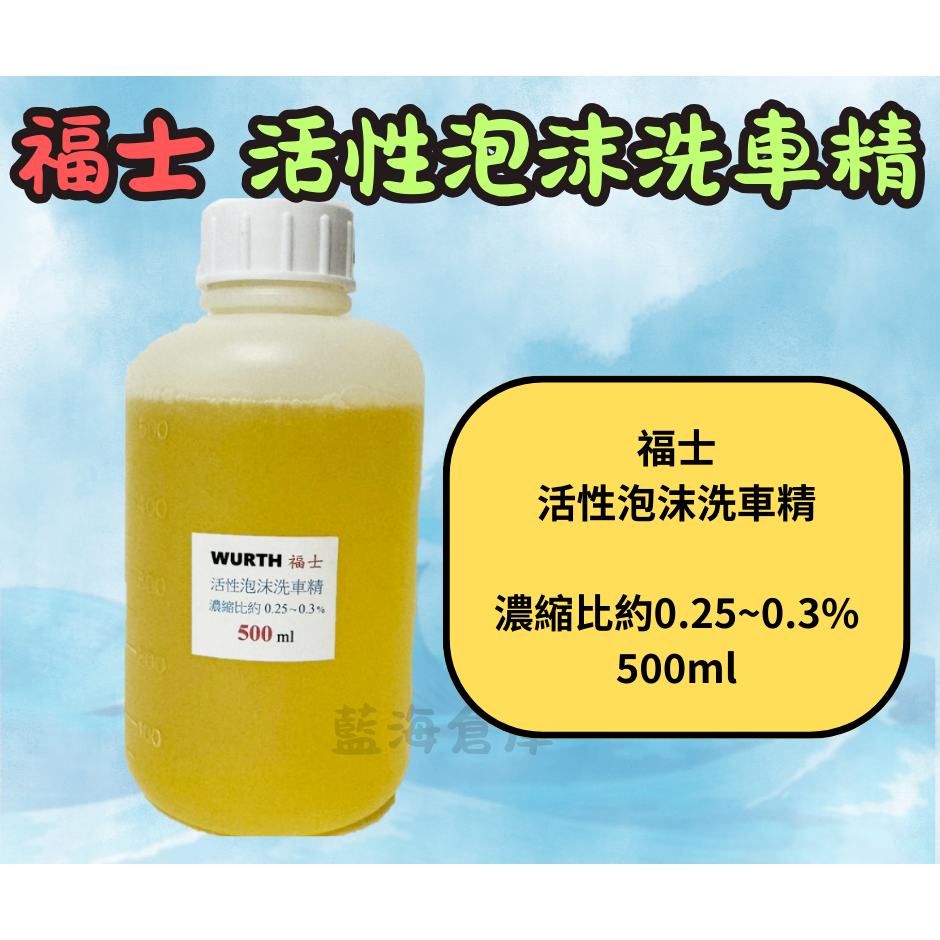 福士 WURTH 活性泡沫洗車精 500ml 分裝罐 公司貨 強效型 中性 超濃 洗車精 泡沫精 泡沫洗車精-規格圖3