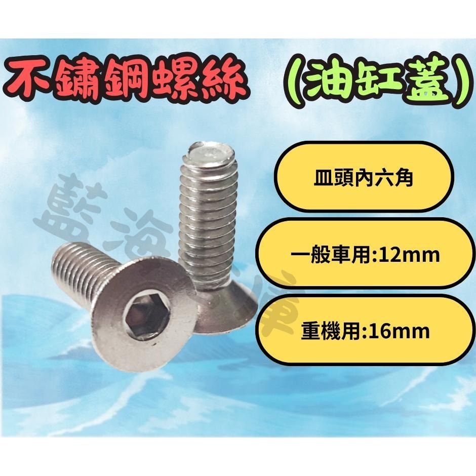 不鏽鋼螺絲 油缸蓋螺絲 煞車油蓋螺絲 油缸蓋螺絲 總泵 螺絲 雷霆 SMAX FORCE BWS  彪虎 勁戰-細節圖2