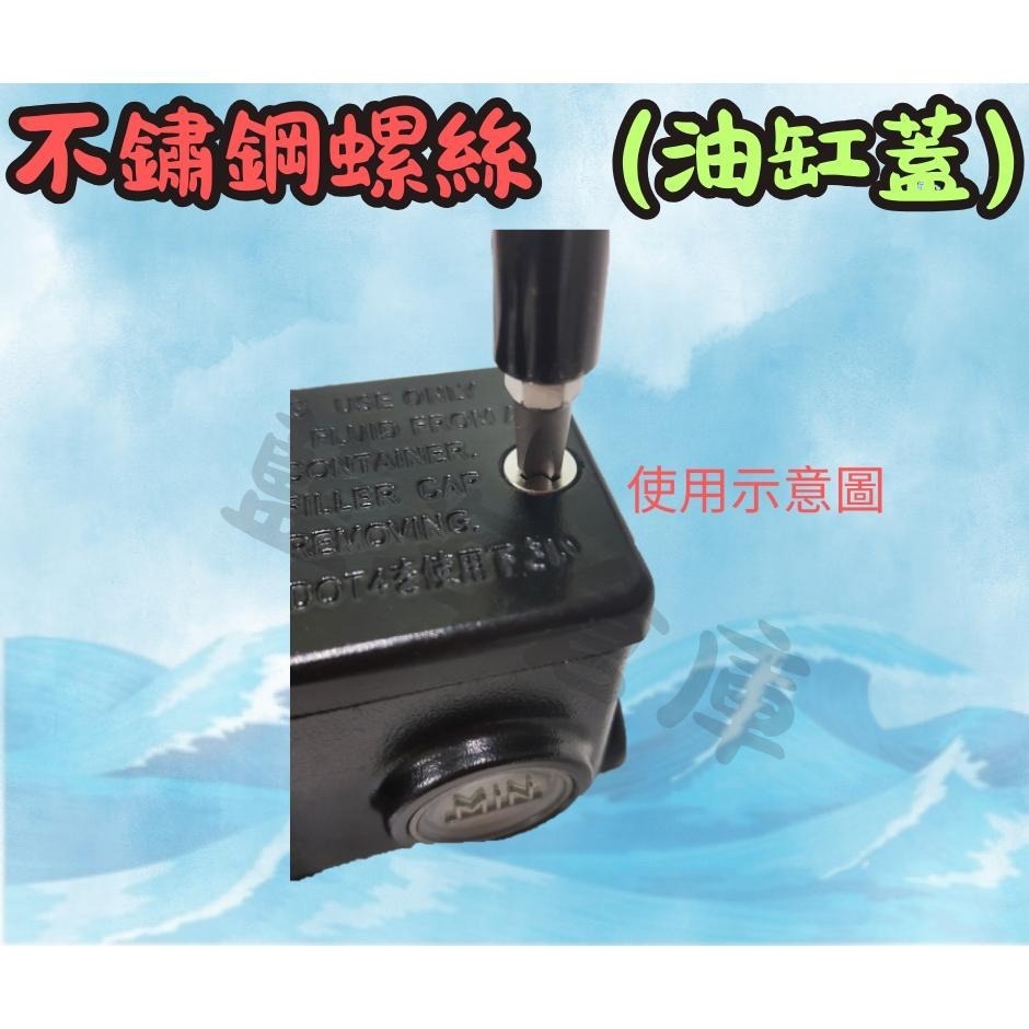 不鏽鋼螺絲 油缸蓋螺絲 煞車油蓋螺絲 油缸蓋螺絲 總泵 螺絲 雷霆 SMAX FORCE BWS  彪虎 勁戰-細節圖3