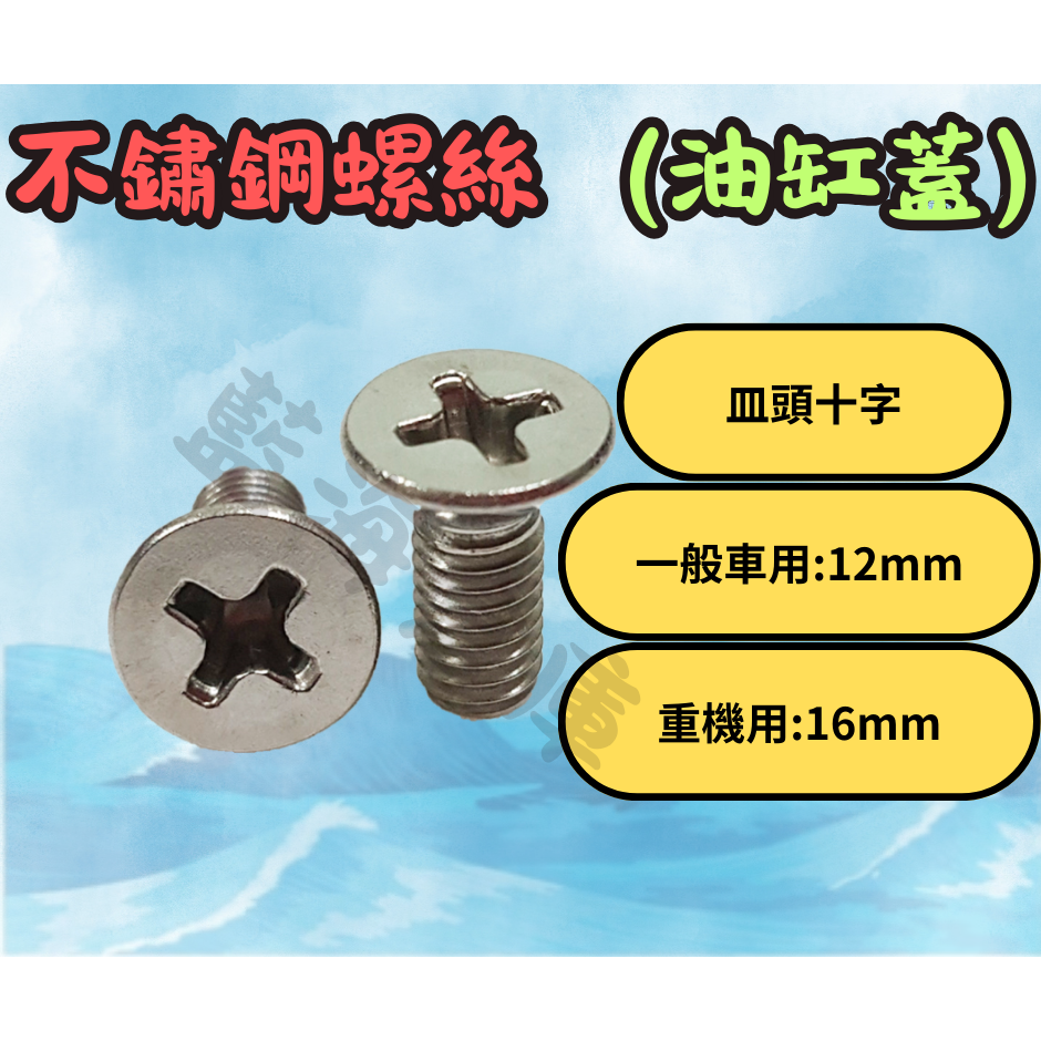 重機 皿頭十字 長16mm
