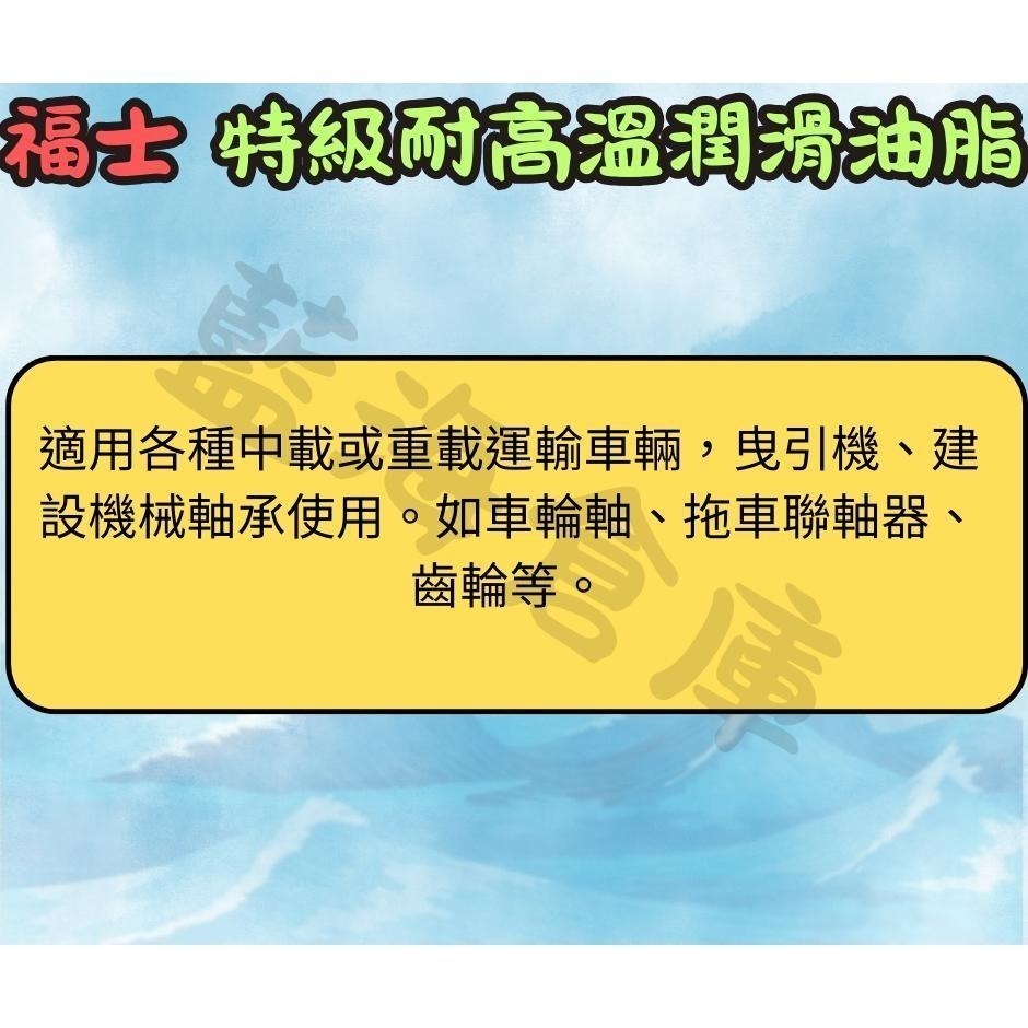 福士 特級耐高溫潤滑油脂 藍色 耐高溫油 傳動軸承 齒輪箱 開閉盤可用 黃油-細節圖3