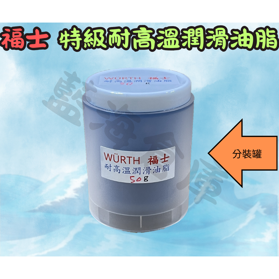特級耐高溫潤滑油脂 分裝罐 50g