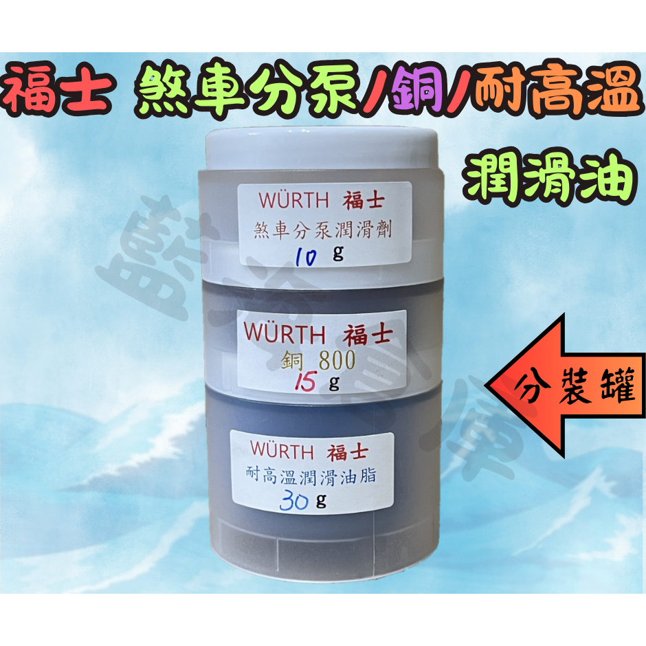 10g分泵+15g銅800+30g耐高溫