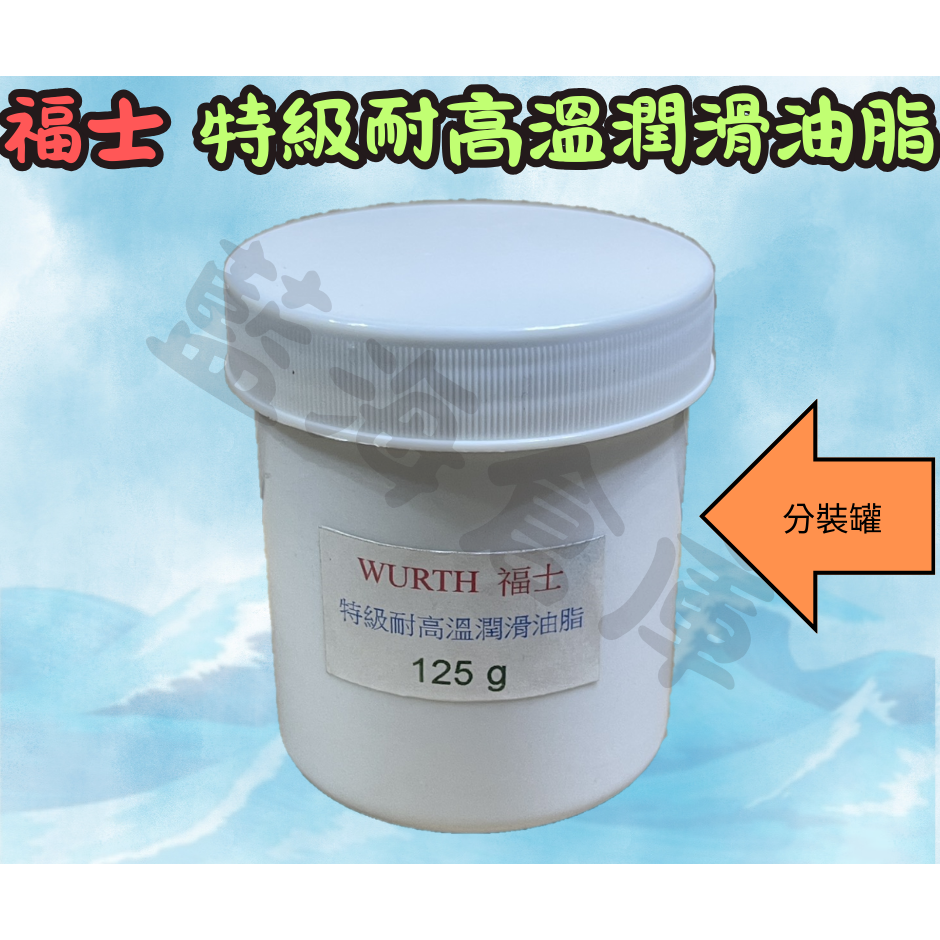 特級耐高溫潤滑油脂 分裝罐 125g