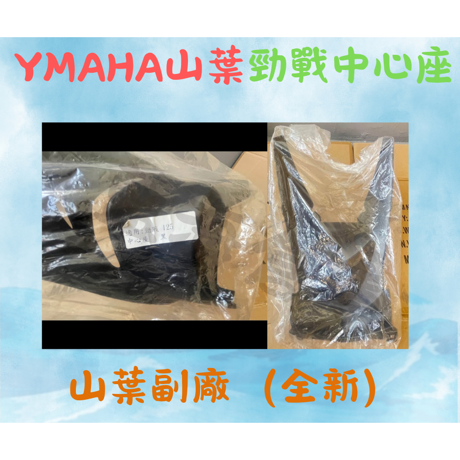 【副廠 全新 久放出清】 山葉 YAMAHA 一代戰 中心座 前胸蓋 中心蓋 一代勁戰 舊勁戰 (商品如圖)-細節圖2