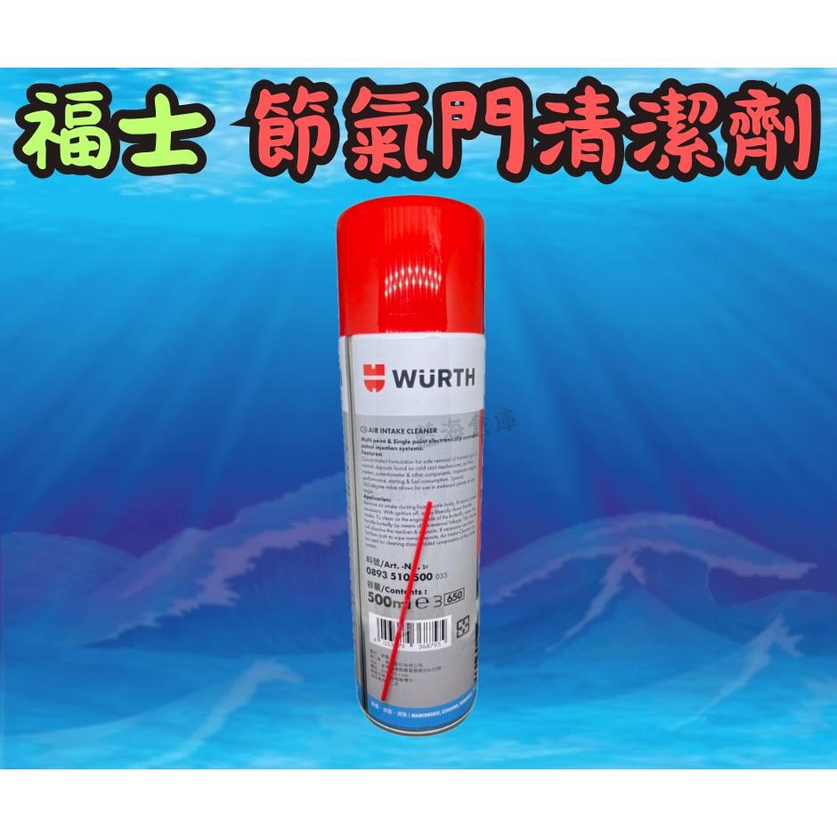 福士 WURTH 節氣門清潔劑 500ml 不傷油封 有效去除 怠速馬達 節流閥 節氣門-細節圖2