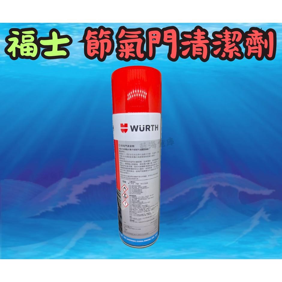 福士 WURTH 節氣門清潔劑 500ml 不傷油封 有效去除 怠速馬達 節流閥 節氣門-細節圖3