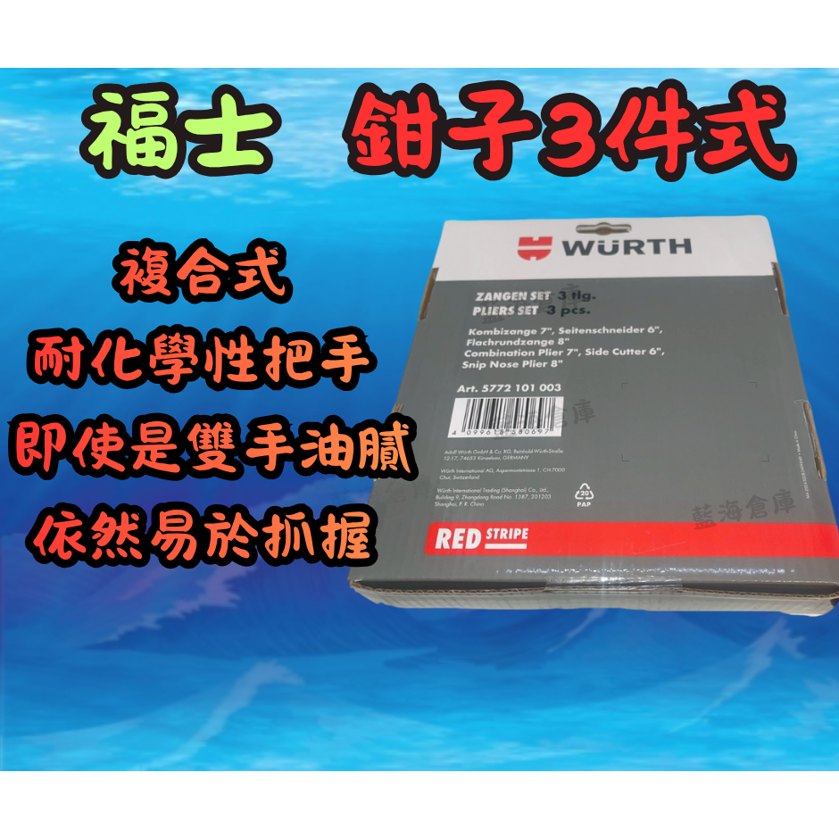 福士 WURTH 鉗子3件式套組 邊刃鉗 組合鉗 長尖嘴鉗 尖嘴鉗 老虎鉗 斜口鉗 維修工具 全新 單售 整組-細節圖2