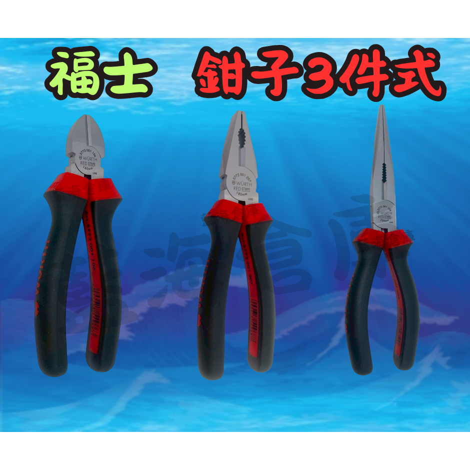 福士 WURTH 鉗子3件式套組 邊刃鉗 組合鉗 長尖嘴鉗 尖嘴鉗 老虎鉗 斜口鉗 維修工具 全新 單售 整組-細節圖3