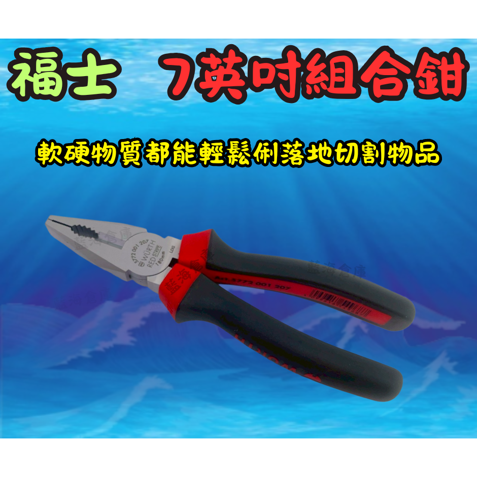 福士 WURTH 鉗子3件式套組 邊刃鉗 組合鉗 長尖嘴鉗 尖嘴鉗 老虎鉗 斜口鉗 維修工具 全新 單售 整組-規格圖3