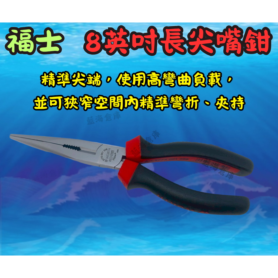 福士 WURTH 鉗子3件式套組 邊刃鉗 組合鉗 長尖嘴鉗 尖嘴鉗 老虎鉗 斜口鉗 維修工具 全新 單售 整組-規格圖3