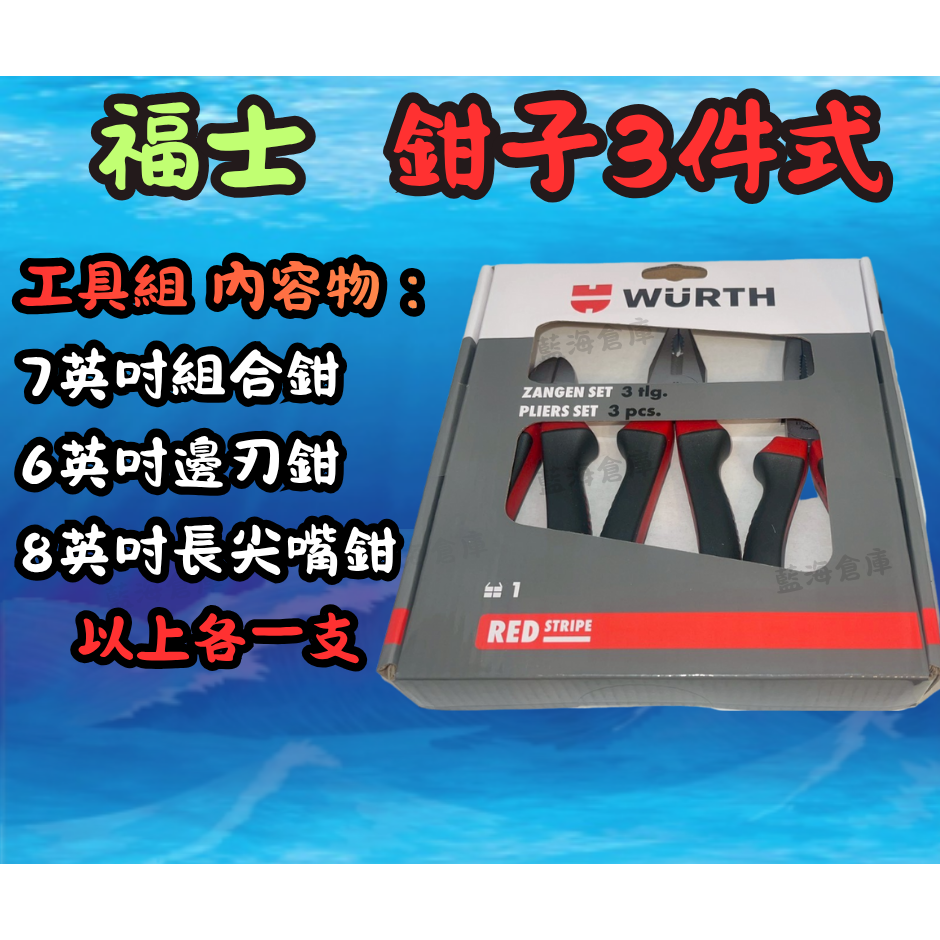 福士 WURTH 鉗子3件式套組 邊刃鉗 組合鉗 長尖嘴鉗 尖嘴鉗 老虎鉗 斜口鉗 維修工具 全新 單售 整組-規格圖3