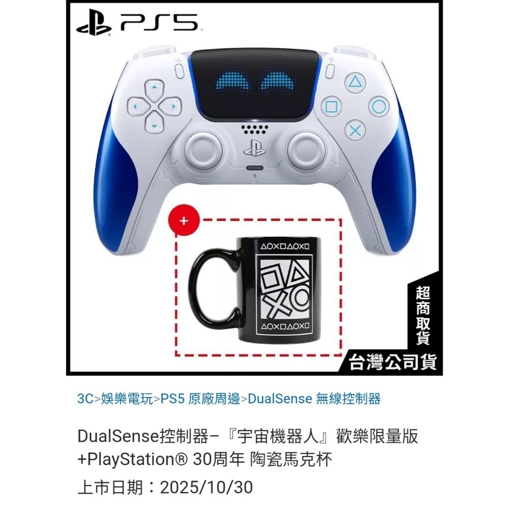 PS5 手把 宇宙機器人 歡樂限量版 DualSense 無線控制器+30周年陶瓷馬克杯+鑰匙圈5款 全新未拆-細節圖3