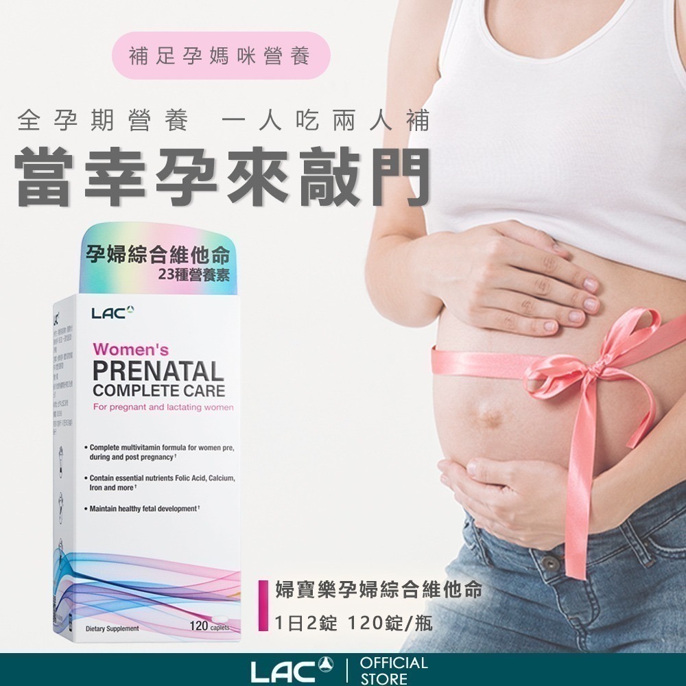 【LAC 利維喜】 婦寶樂孕婦綜合維他命120錠-細節圖3