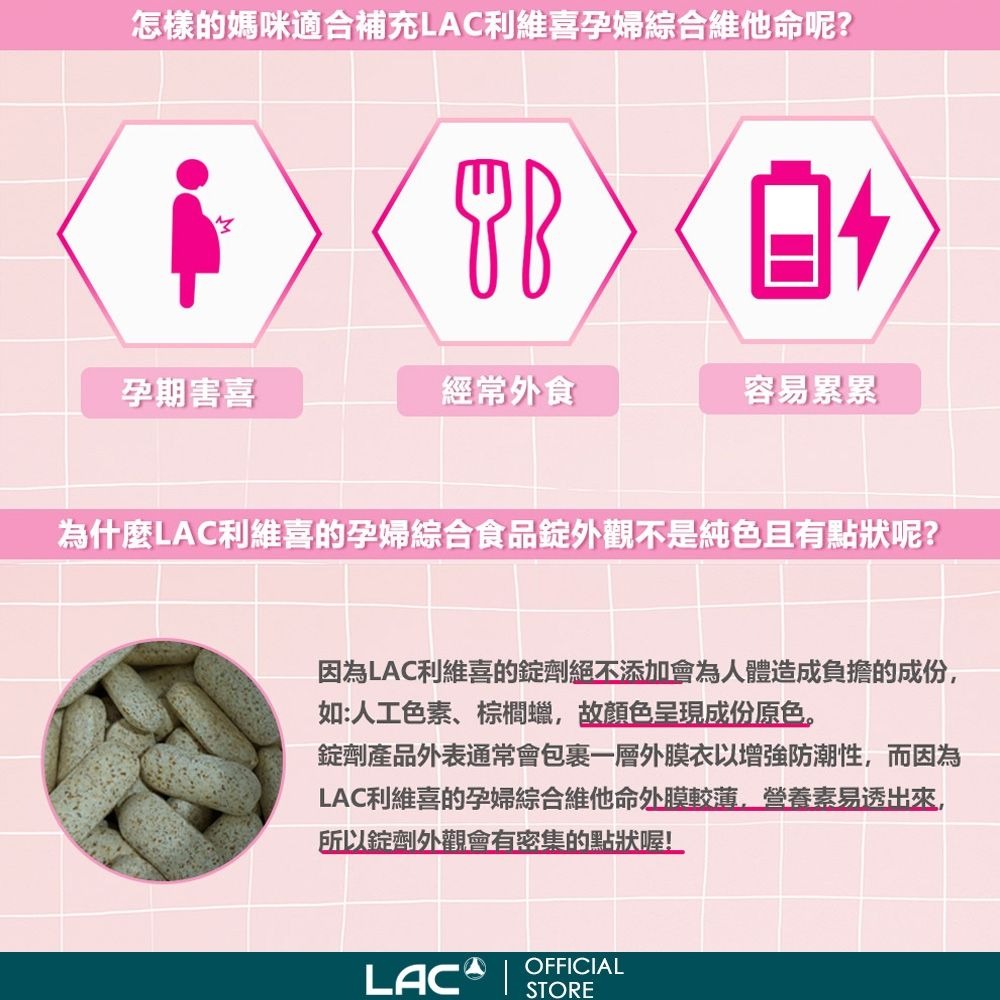 【LAC 利維喜】 婦寶樂孕婦綜合維他命120錠-細節圖7