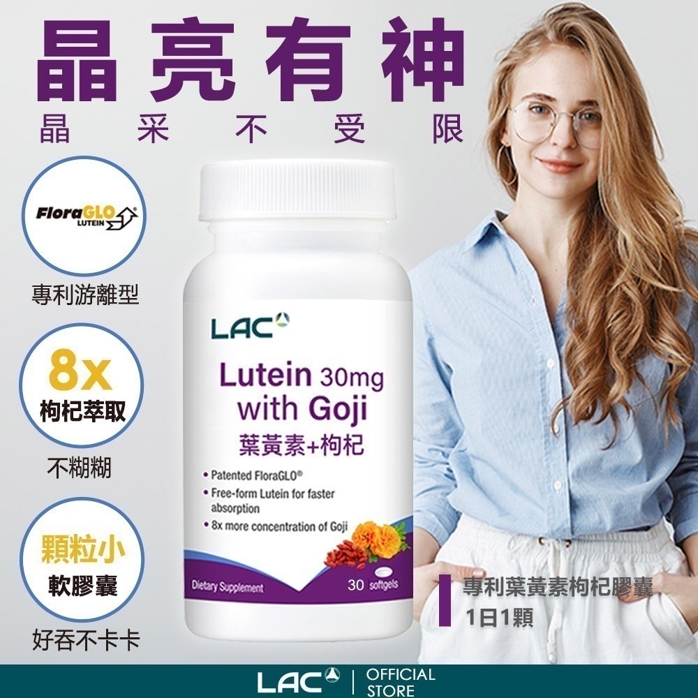 【LAC 利維喜】專利葉黃素枸杞膠囊30顆-細節圖3