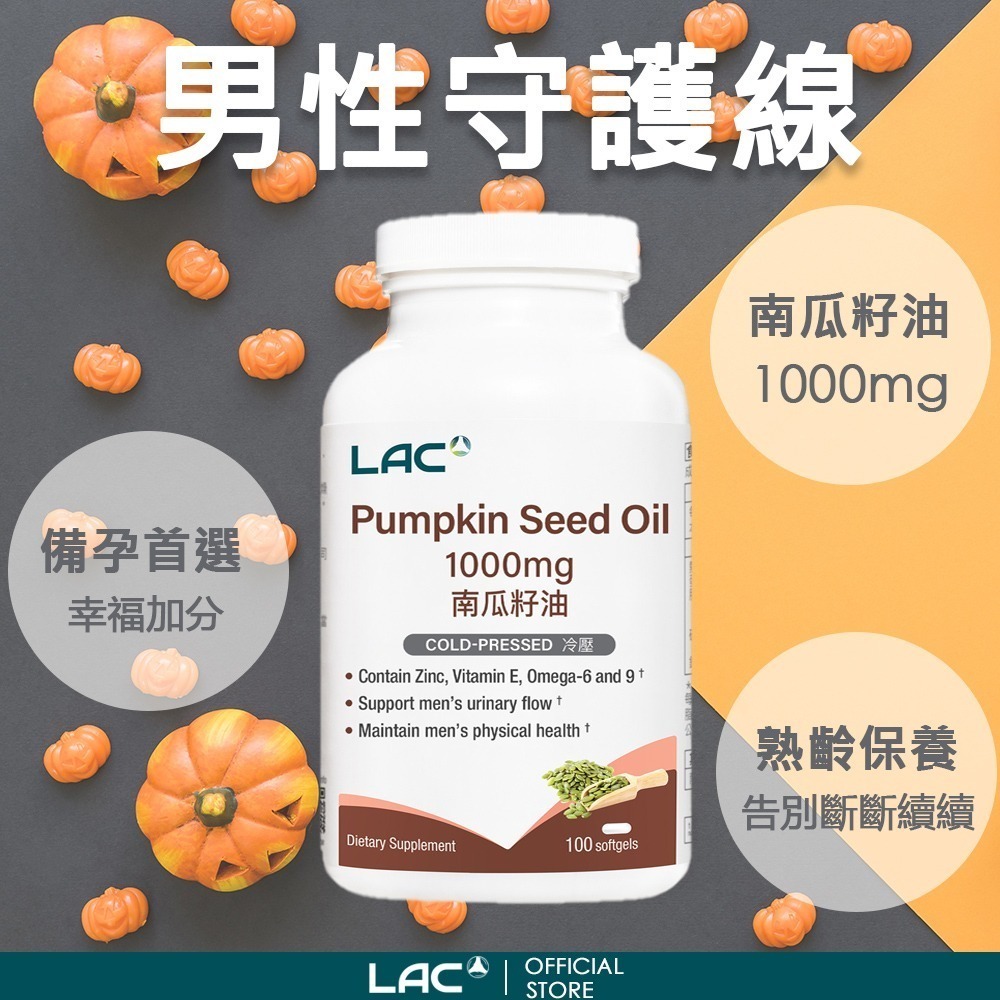 【LAC 利維喜】南瓜籽油膠囊100顆-細節圖2