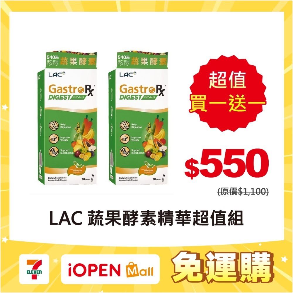 【7-ELEVEN 門市團購】買1送1 LAC利維喜 蔬果酵素精華20包-百香果口味-規格圖8