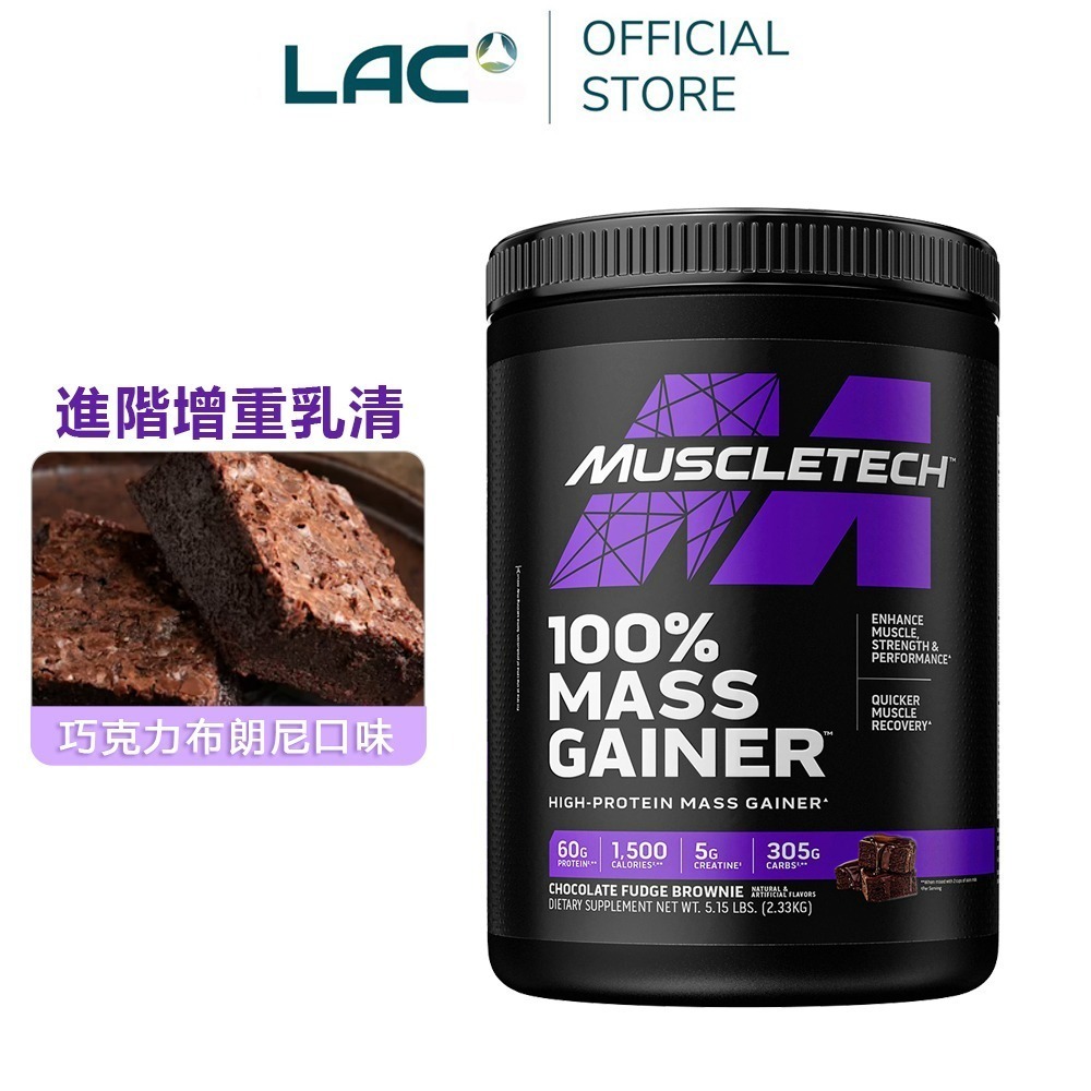 【LAC利維喜】Muscletech 麥斯征重乳清蛋白5.15磅-任選口味(巧克力布朗尼/香草奶昔)-細節圖3