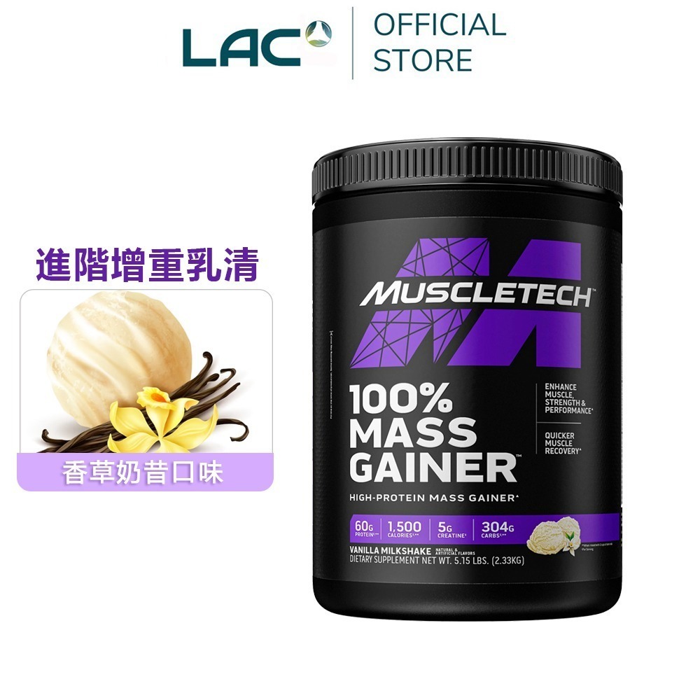 【LAC利維喜】Muscletech 麥斯征重乳清蛋白5.15磅-任選口味(巧克力布朗尼/香草奶昔)-細節圖4