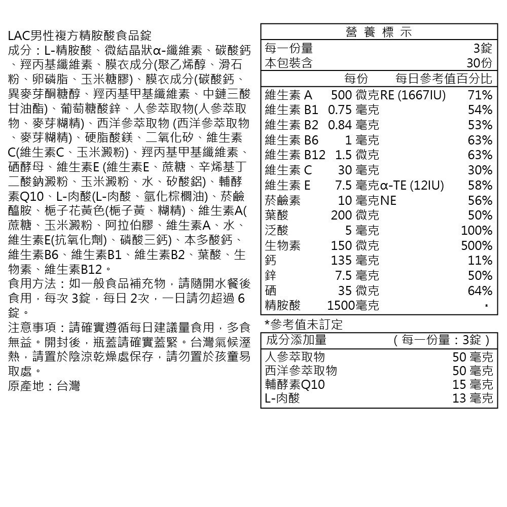 【LAC利維喜】男性複方精胺酸食品錠90錠-細節圖3