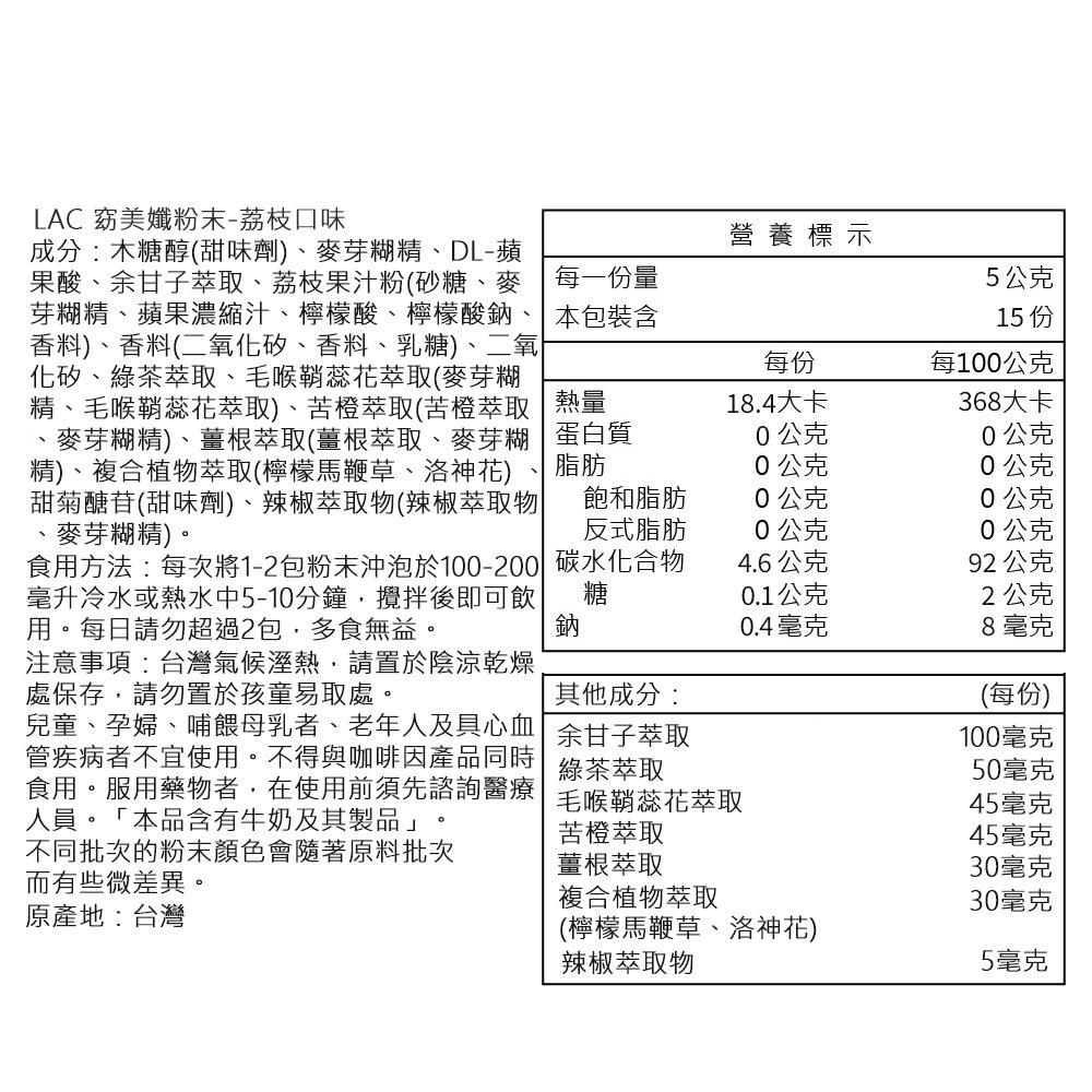 【LAC利維喜】窈美孅草本茶粉15包-荔枝口味-細節圖4