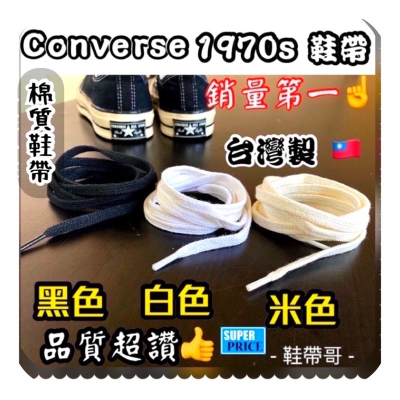 converse 米色 帆布鞋 專用棉 鞋帶 chuck 70 1970 Taylor 1970s 高低筒VNTG鞋帶哥