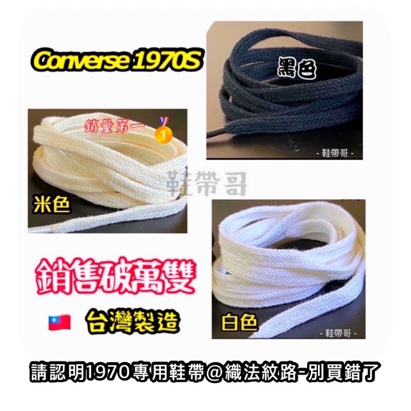 converse 米色 帆布鞋 專用棉 鞋帶 chuck 70 1970 Taylor 1970s 高低筒VNTG鞋帶哥-細節圖3