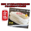 converse 米色 帆布鞋 專用棉 鞋帶 chuck 70 1970 Taylor 1970s 高低筒VNTG鞋帶哥-規格圖3