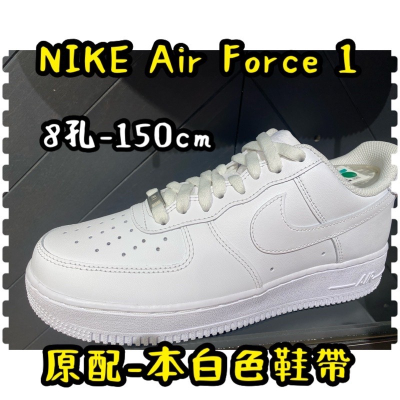 全省獨家 最新版【 NIKE AIR FORCE 1特厚版鞋帶】 客製化8mm E-8A厚扁AF1 板鞋專用鞋帶