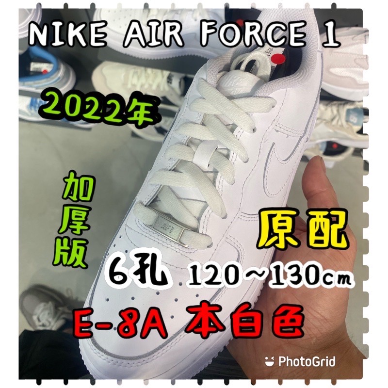 ￼全省獨家 最新版【 NIKE AIR FORCE 1特厚版鞋帶】 客製化8mm E-8A厚扁AF1 板鞋專用鞋帶-細節圖3