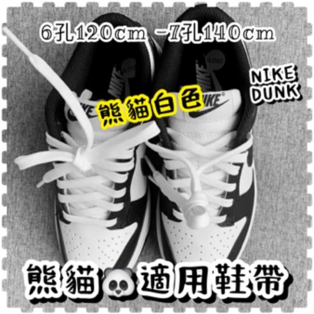 NIKE DUNK 熊貓鞋帶 專用鞋帶-細節圖2