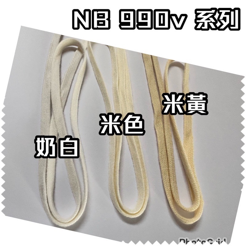 現貨免運🌈奶白色 米色 米黃色990v5 990v6 棉質 專用鞋帶990v3 v4英美製系列 鞋帶-細節圖2